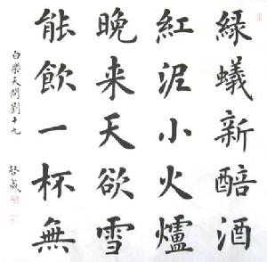 《問劉十九》 《問劉十九》