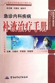 《急診內科疾病補液治療手冊》