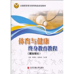 體育與健康終身教育教程基礎理論