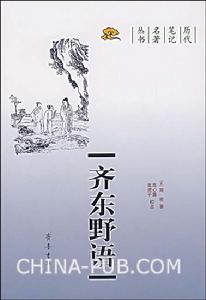 《齊東野語》 《齊東野語》