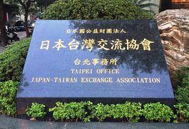 日本台灣交流協會 日本台灣交流協會