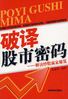 破譯股市密碼 破譯股市密碼