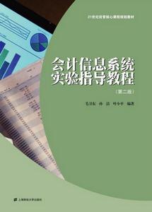 會計信息系統實驗指導教程(第二版) 會計信息系統實驗指導教程(第二版)