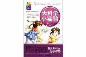 大科學小實驗:魔幻聲電光 大科學小實驗:魔幻聲電光