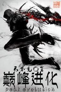 巔峰進化 巔峰進化