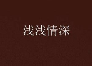 淺淺情深 淺淺情深