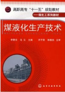 煤液化技術 煤液化技術