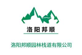 洛陽邦順園林棧道有限公司 洛陽邦順園林棧道有限公司