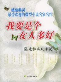 我要是個女人多好 我要是個女人多好