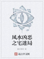 風水兇惡之宅迷局 風水兇惡之宅迷局