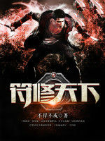 符修天下 符修天下