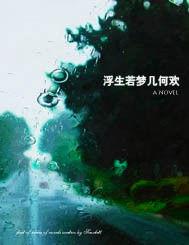 浮生若夢幾何歡 浮生若夢幾何歡