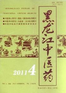 黑龍江中醫藥 黑龍江中醫藥