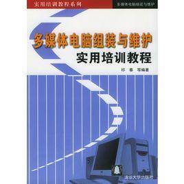 多媒體電腦組裝與維護 多媒體電腦組裝與維護