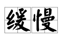 緩慢[漢語詞語]