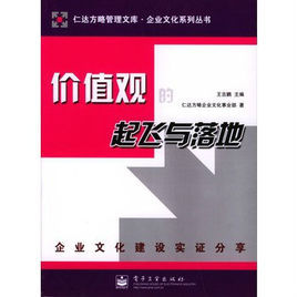 價值觀的起飛與落地:企業文化建設實證分享 價值觀的起飛與落地:企業文化建設實證分享