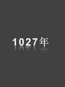 1027年 1027年