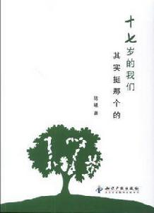 十七歲的我們其實挺那個的 十七歲的我們其實挺那個的