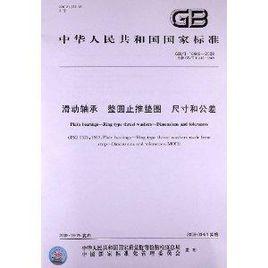 滑動軸承整圓止推墊圈尺寸和公差