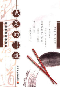 點菜的門道 點菜的門道