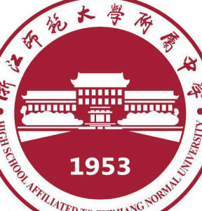 金華二中(浙江師範大學附屬中學) 金華二中(浙江師範大學附屬中學)