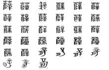 薛[漢語漢字]