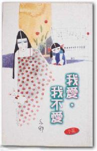 我愛,我不愛 我愛,我不愛