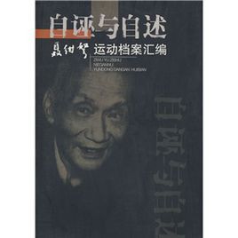 自誣與自述 自誣與自述