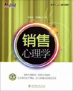 銷售心理學[孫科炎圖書]