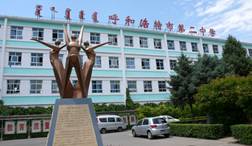 呼和浩特市第二中學