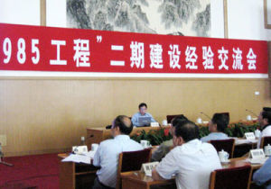 985工程