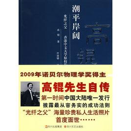 潮平岸闊:高錕自述 潮平岸闊:高錕自述