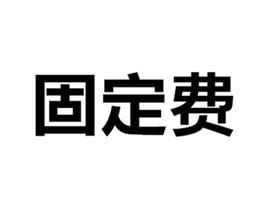 固定費 固定費