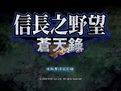 信長之野望10 信長之野望10