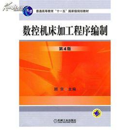 數控工具機加工程式編制 數控工具機加工程式編制