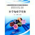《醫學免疫學實驗》 《醫學免疫學實驗》