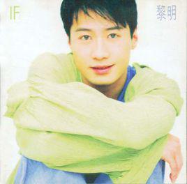 if[歌手黎明的音樂專輯]
