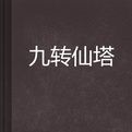 九轉仙塔 九轉仙塔