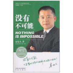 沒有不可能[易發久理論著作]