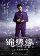 錦繡緣[2014年黃曉明主演的電視劇]