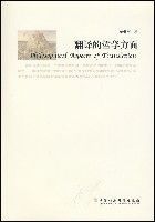 翻譯的哲學方面 翻譯的哲學方面