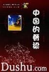 中國的脊樑 中國的脊樑