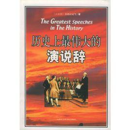 歷史上最偉大的演說辭 歷史上最偉大的演說辭