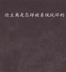 論主角是怎樣被系統玩壞的 論主角是怎樣被系統玩壞的
