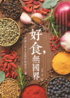 繁體版《好食，無國界》