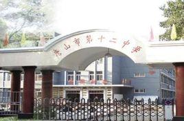 唐山市第十二中學 唐山市第十二中學