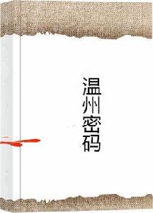 溫州密碼 溫州密碼