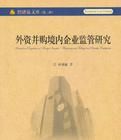 外資併購境內企業監管研究 外資併購境內企業監管研究