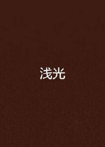 淺光[熱血青春小說]