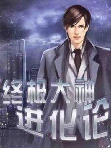 終極大神進化論 終極大神進化論